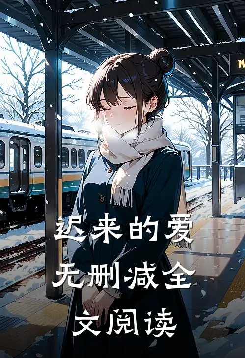 迟来的爱无删减全文阅读