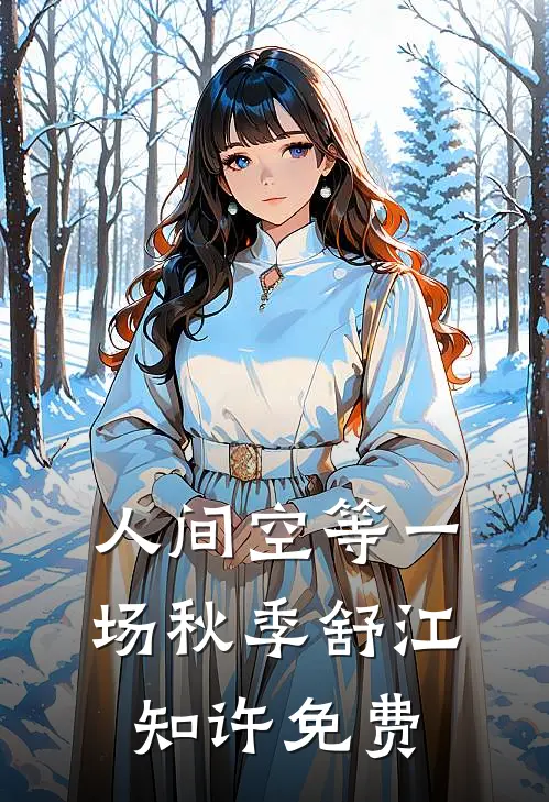 人间空等一场秋季舒江知许免费