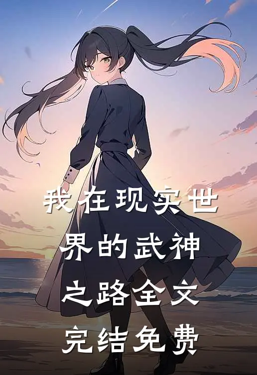 我在现实世界的武神之路全文完结免费