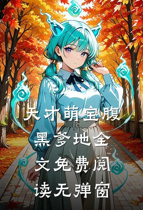 天才萌宝腹黑爹地全文免费阅读无弹窗