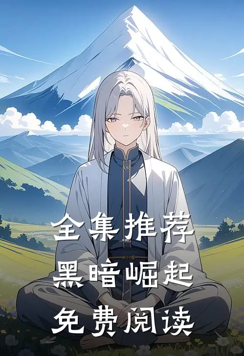 全集推荐黑暗崛起免费阅读