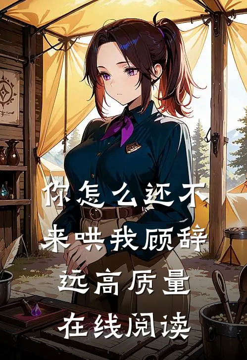 你怎么还不来哄我顾辞远高质量在线阅读