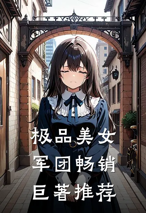 极品美女军团畅销巨著推荐