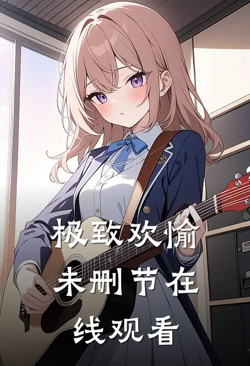 极致欢愉未删节在线观看