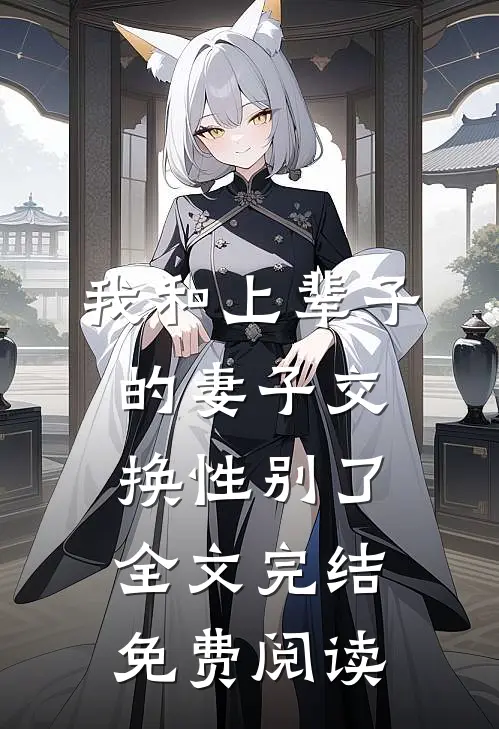 我和上辈子的妻子交换性别了全文完结免费阅读