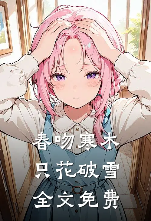 春吻寒木，只花破雪全文免费