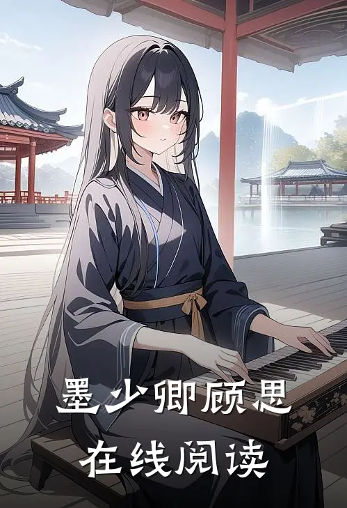 墨少卿顾思在线阅读