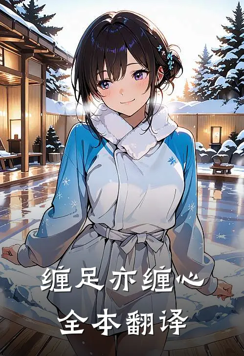 缠足亦缠心全本翻译