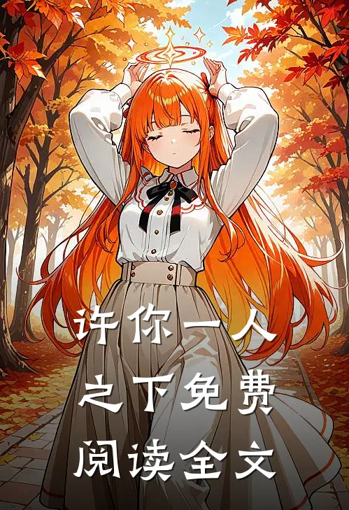 许你一人之下免费阅读全文