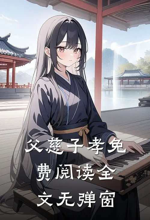 父慈子孝免费阅读全文无弹窗