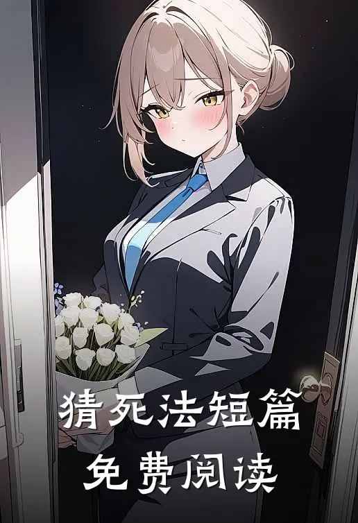 猜死法短篇免费阅读