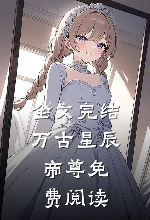 全文完结万古星辰帝尊免费阅读