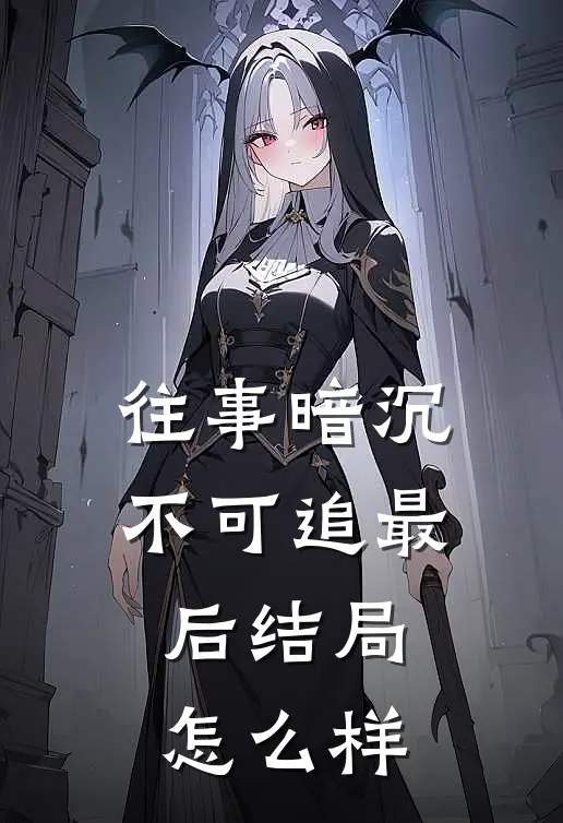 往事暗沉不可追最后结局怎么样