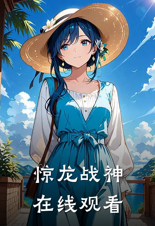 惊龙战神在线观看