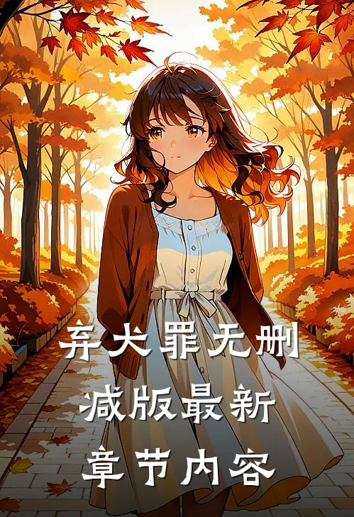 弃犬罪无删减版最新章节内容