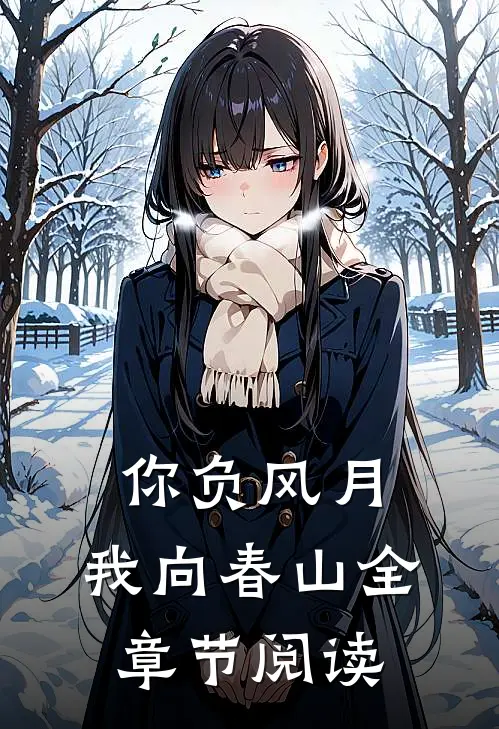 你负风月，我向春山全章节阅读