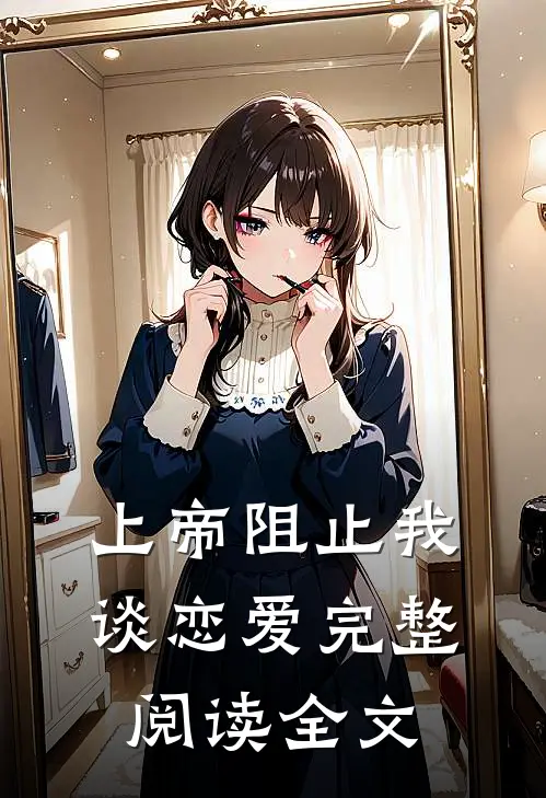 上帝阻止我谈恋爱完整阅读全文
