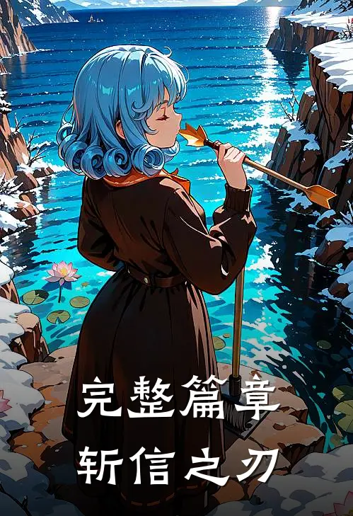 完整篇章斩信之刃