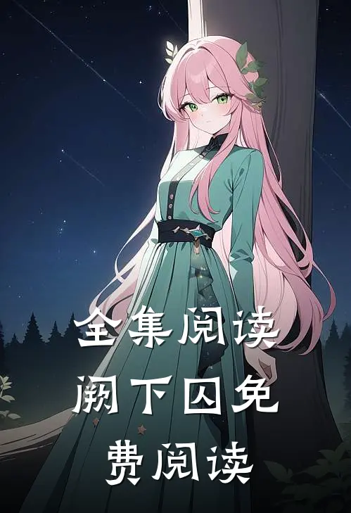 全集阅读阙下囚免费阅读