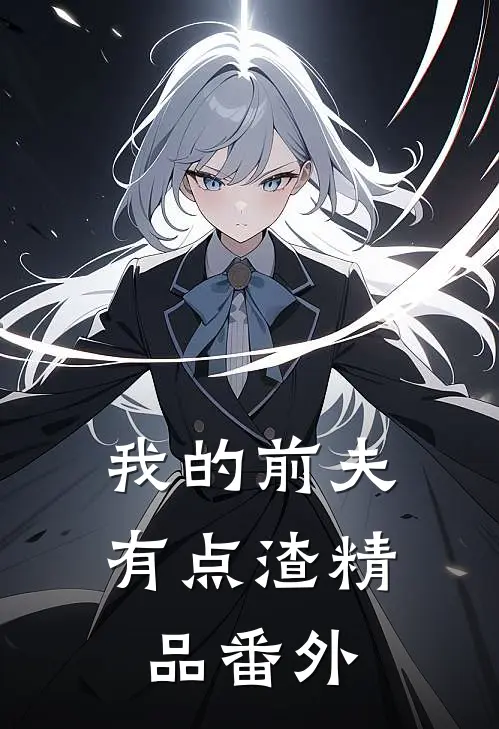 我的前夫有点渣精品番外
