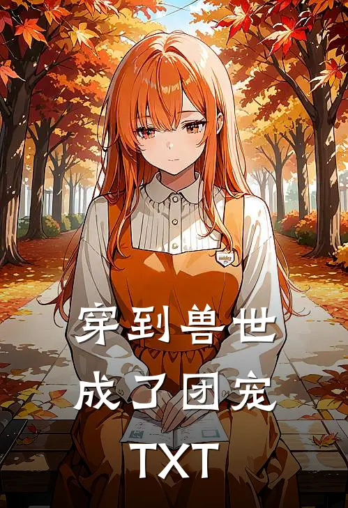穿到兽世成了团宠TXT