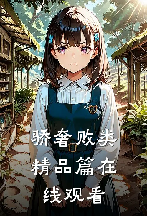 骄奢败类精品篇在线观看