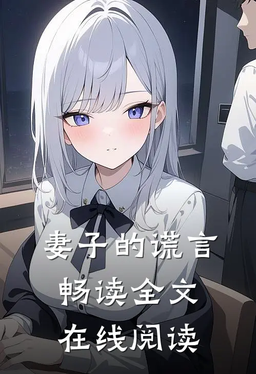妻子的谎言畅读全文在线阅读