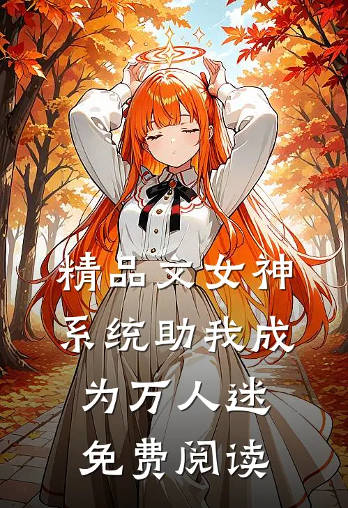 精品文女神系统助我成为万人迷免费阅读