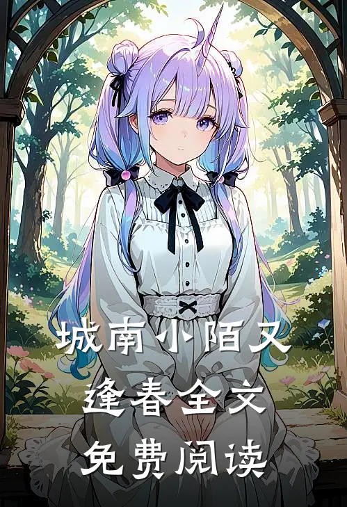 城南小陌又逢春全文免费阅读