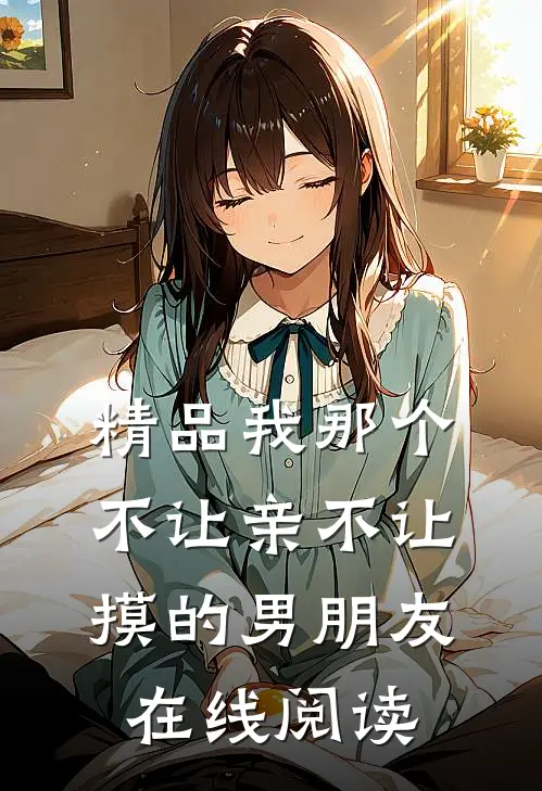 精品我那个不让亲不让摸的男朋友在线阅读