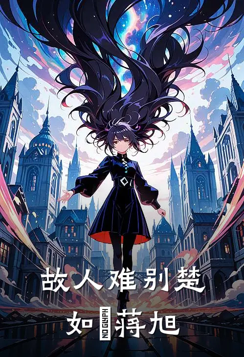 故人难别楚如玥蒋旭