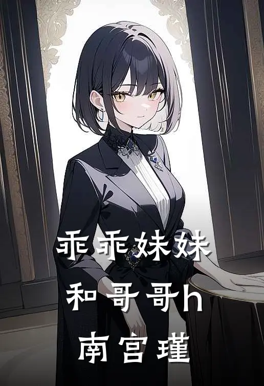 乖乖妹妹和哥哥h南宫瑾