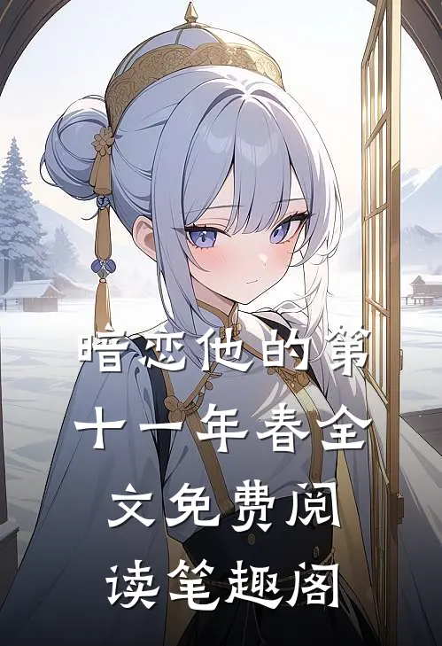 暗恋他的第十一年春全文免费阅读笔趣阁