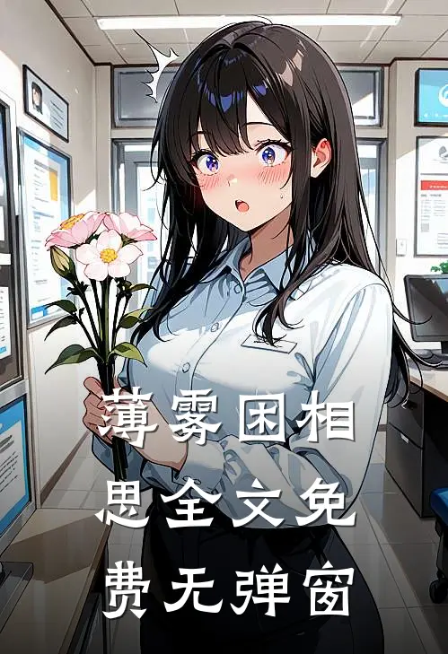 薄雾困相思全文免费无弹窗