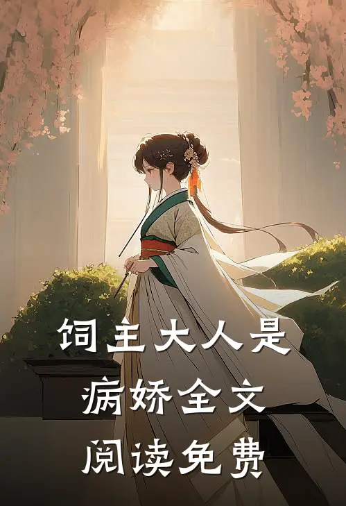 饲主大人是病娇 全文阅读免费
