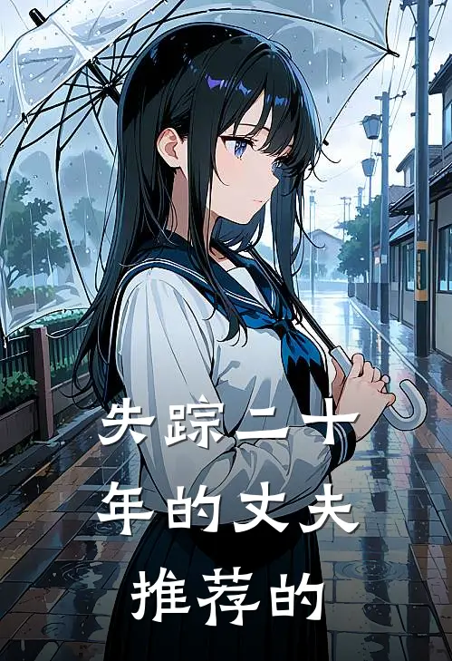 失踪二十年的丈夫推荐的