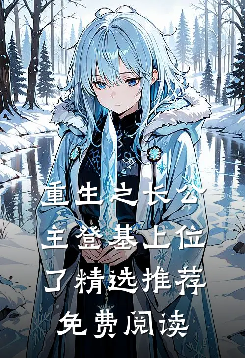 重生之长公主登基上位了精选推荐免费阅读
