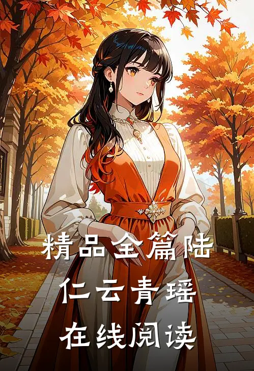 精品全篇陆仁云青瑶在线阅读