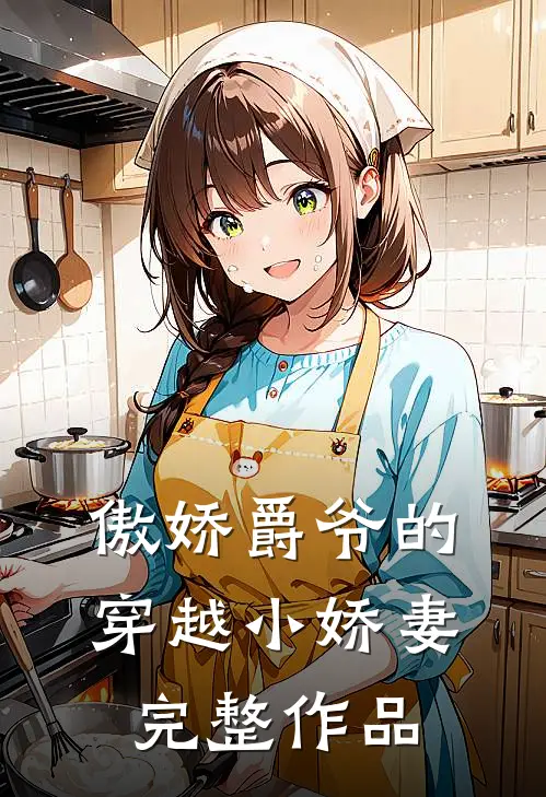 傲娇爵爷的穿越小娇妻完整作品