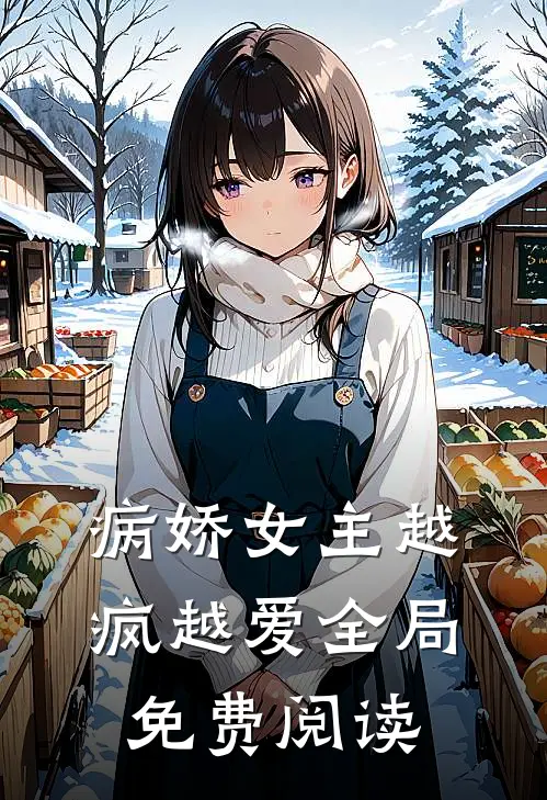病娇女主越疯越爱全局免费阅读
