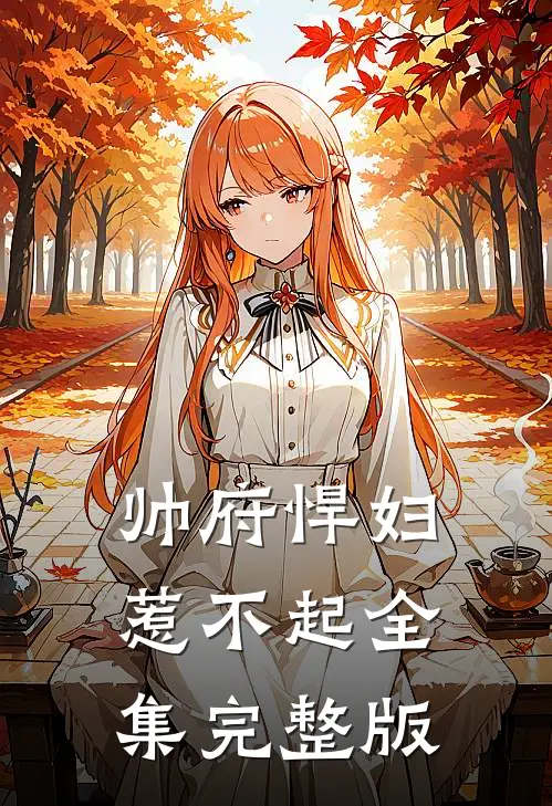帅府悍妇惹不起全集完整版