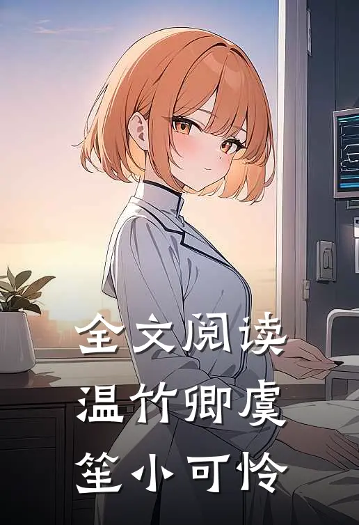 全文阅读温竹卿虞笙小可怜