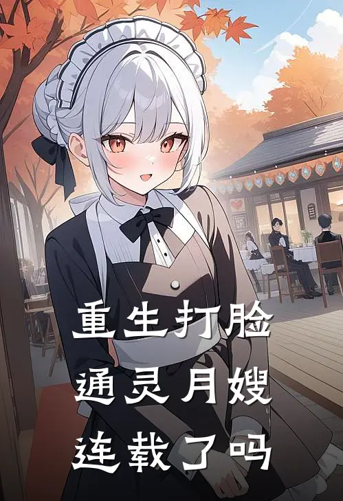 重生打脸通灵月嫂连载了吗