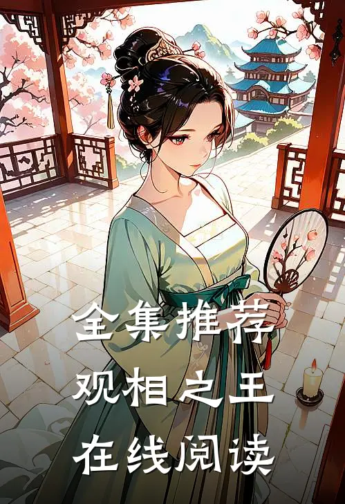 全集推荐观相之王在线阅读
