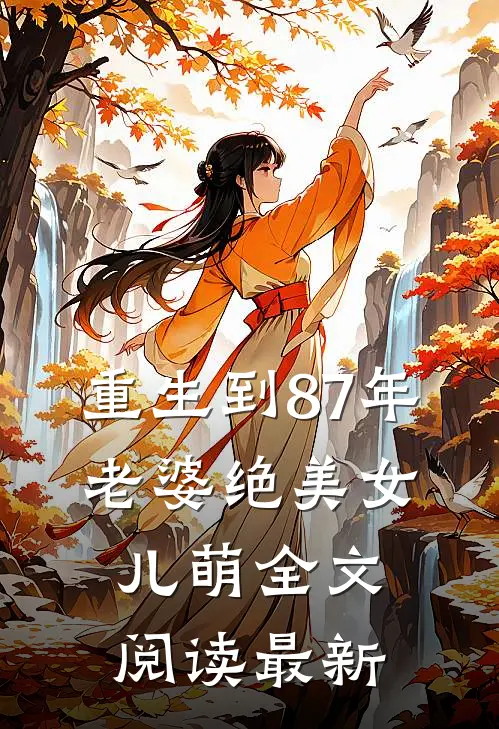 重生到87年，老婆绝美女儿萌全文阅读最新