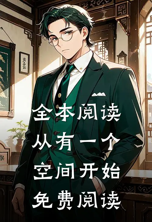 全本阅读从有一个空间开始免费阅读
