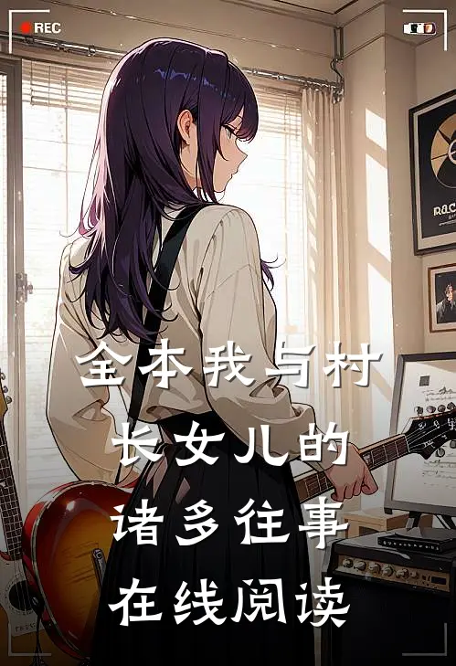 全本我与村长女儿的诸多往事在线阅读