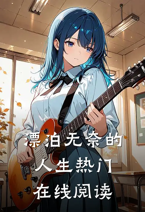 漂泊无奈的人生热门在线阅读