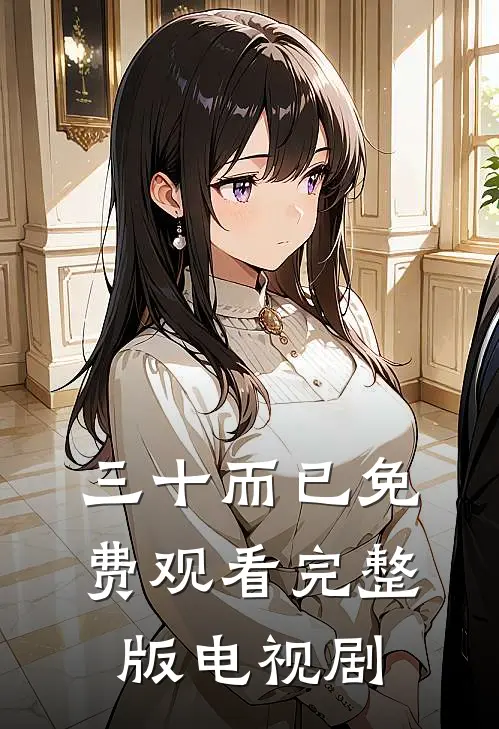 三十而已免费观看完整版电视剧