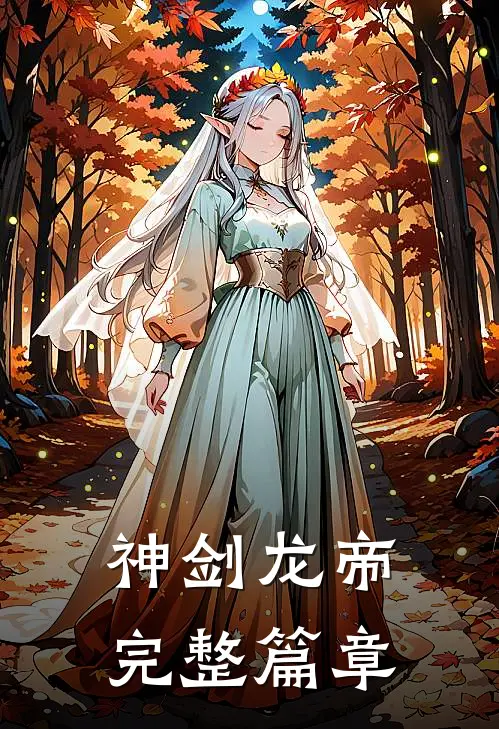神剑龙帝完整篇章